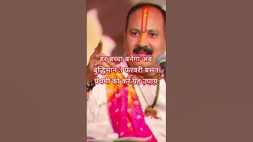 3 फरवरी बसंत पंचमी को करें यह उपाय#Basant panchmi#upay #pradeepmishra#shiv #brihaspati Puja#shorts🙏⛳