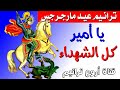 ترانيم مارجرجس الرومانى ترنيمة يا أمير كل الشهداء