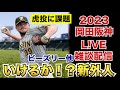 【阪神タイガース 2023 】YouTube LIVE !  2023.02.26 虎投手陣に課題！ そらそうよ！～阪神ファンが集う夜会～