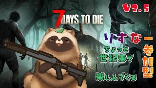 7Days to Die V2.5　ちょっと世紀末で楽しんでくる🍃　【#Vtuber #7daystodie #ゲーム実況 #参加型  】