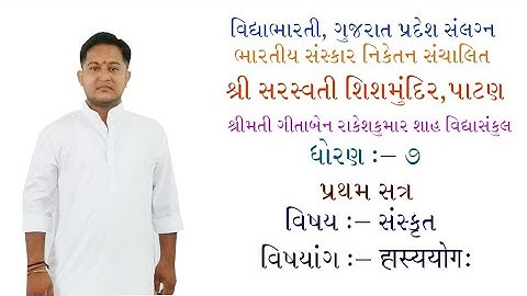 SANSKRIT | STD -7 |  SEM - 1 |  HASYA YOG | CHAPTER - 4