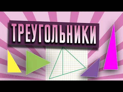 Треугольник // Математика 1 класс