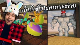 ตามหาใข่ปริศนาเพื่อใช้สู้กับบอสกระต่ายยักษ์!!! | Dead Rails