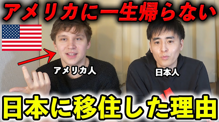 アメリカから逃げて日本に移住した理由