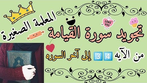 شرح تجويد سورة القيامة من الآيه 34 إلى آخر السوره 🌸 شرح سورة القيامة 🌸 أولى لك فأولى
