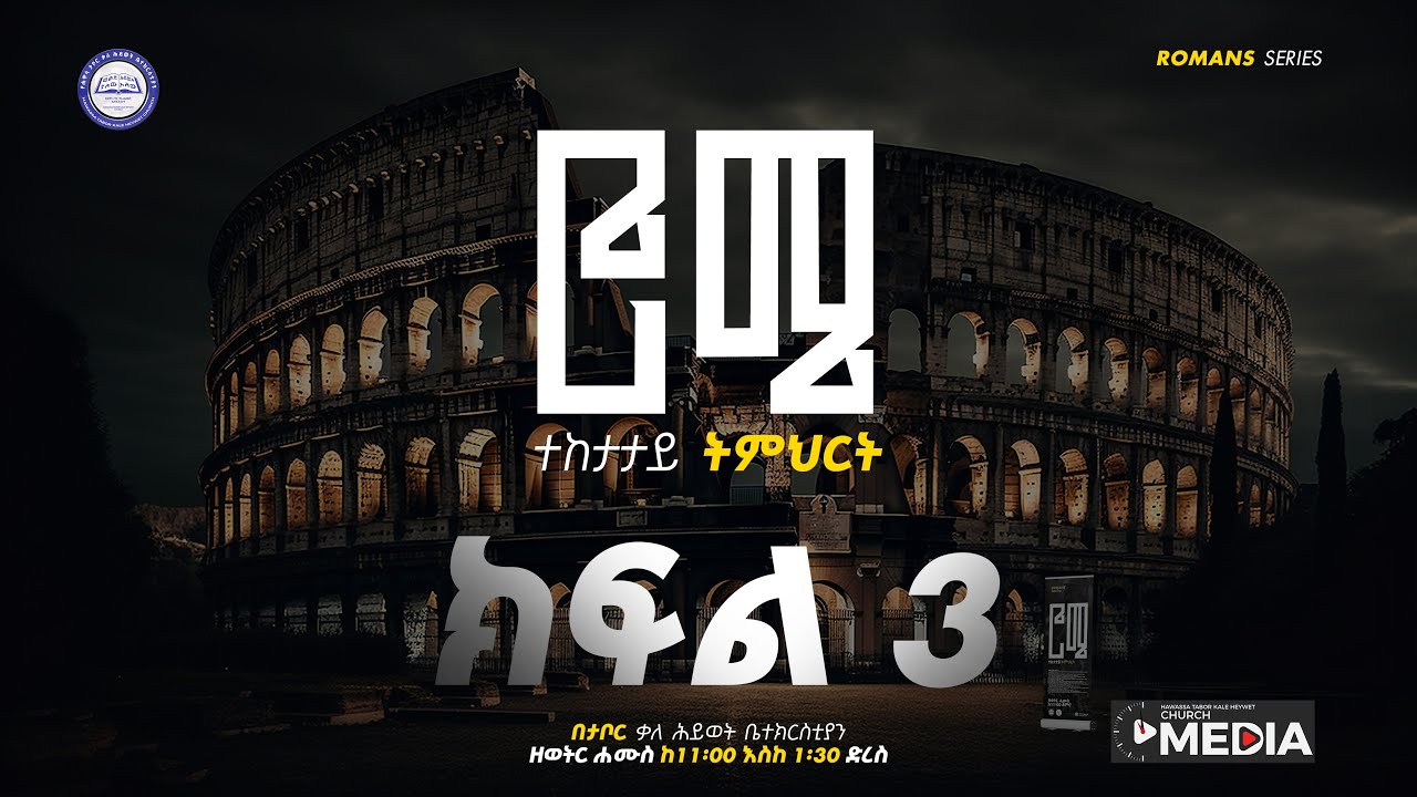 #ክፍል _3  #ሮሜ ተከታታይ ትምህርት   /__Tabor KHC 2018 E.C