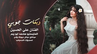 بلوه العشاق يناس بلوه ابتلينا ـ الفنان علي الحسين || جديد 2026