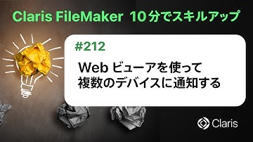 Web ビューアを使って複数のデバイスに通知する（Claris FileMaker - 10分でスキルアップ）