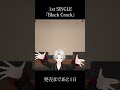 1st SINGLE『Black Crack』/葛葉【発売まであと1日】
