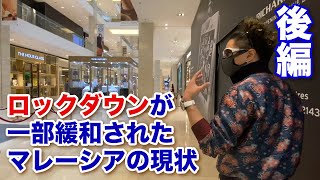 ロックダウンが一部緩和されたマレーシアの現状〜後編〜