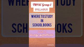 Tnpsc where to study #exampreparation #tnpsc #wheretostudy #GS