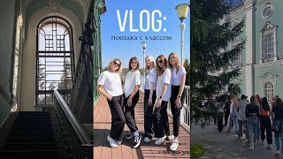 VLOG: поездка с классом в Тамбов