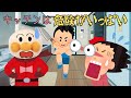 キッチンは危ないものがいっぱい🔥アンパンマン戦隊に教えてもらおう♪約束シリーズ【知育】アンパンマンアニメanpanman anime