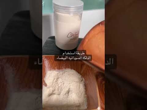 طريقة الدلكه السودانيه ام امال للمنتجات السودانيه الاصليه 