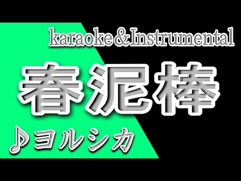 春泥棒/ヨルシカ/カラオケ＆instrumental/歌詞/HARU DOROBOU/Yorushika