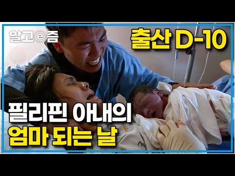 극심한 <strong>진통</strong> 후에 찾아온 새 생명에 엄마와 아빠가 된 부부. 한국에 시집와 처음 엄마가 된 필리핀에서 온 아내│다문화 휴먼다큐│알고e즘