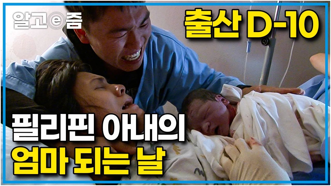 출산 예정일 10일 전부터 출산까지. 극심한 진통 후에 찾아온 새 생명에 엄마와 아빠가 된 부부. 한국에 시집와 처음 엄마가 된 필리핀에서 온 아내│다문화 휴먼다큐│알고e즘