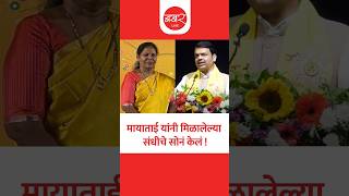Devendra Fadnavis On Maya Ivnate | खासदार मायाताई ईवनाते यांचा 'भव्य नागरी सत्कार'!