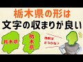 【県名がすっぽりと！】栃木県の形、文字の収まりが良い【群馬と栃木の「おとなり劇場」】