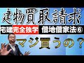 【借地借家法シーズン1 第6話】借地権の更新がない時の建物買取請求権を超初心者向けに徹底解説。通常の売買との比較や勉強法、解き方をイメージでわかりやすく解説します。宅建試験に出題可能性大です。