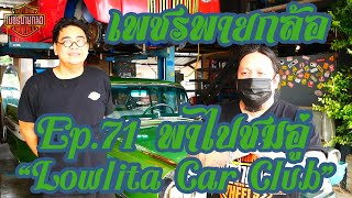 เพชรพายกล้อ Ep.71 พาไปชมอู่ "Lowlita Car Club"