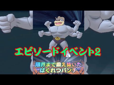 【ゆっくり実況】エピソードイベント2『ポケモンマスターズ』