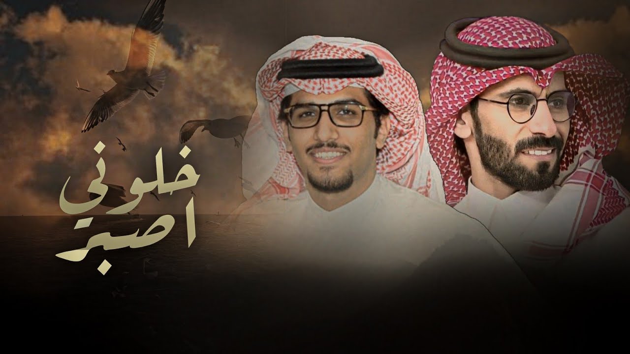 خلوني اصبر - خالد ال بريك & متعب مرزوق - ياكثر ماكافح بقلب مايعرف الانهزام 2025