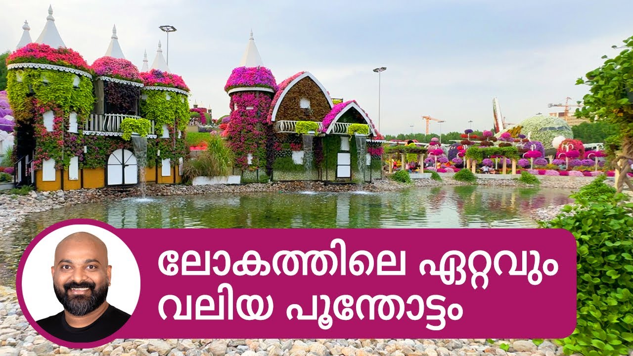 ലോകത്തിലെ ഏറ്റവും വലിയ പൂന്തോട്ടം | Miracle Garden Dubai