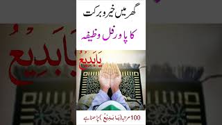 Ghar Mein Khair o Barkat Ke Liye Powerful Wazifa | Ghar Mein Sakoon Ke Liye Wazifa By Pray Video