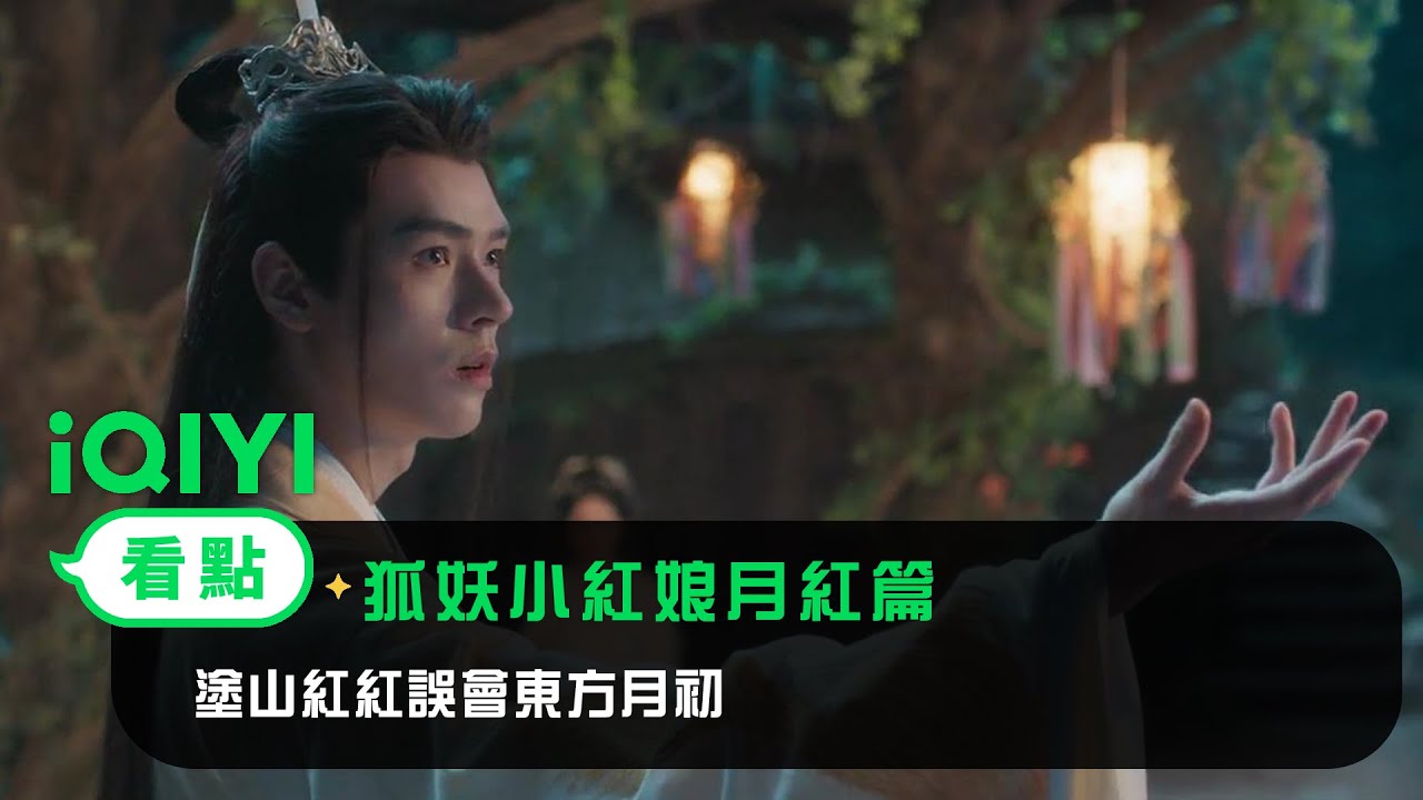 《狐妖小紅娘月紅篇》EP23看點：塗山紅紅誤會東方月初 | 愛奇藝