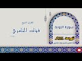 سورة التوبة القارئ الشيخ فؤاد الخامري 