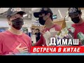 🔔 Прикоснуться к Димашу! Радостная встреча Димаша Кудайбергена в Китае, автографы, подарки (SUB)