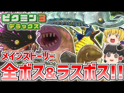 【ピクミン3デラックス】メインストーリーの全ボスに挑む！金色のラスボス「アメニュウドウ」を撃破！【ボスの旅シリーズ】【ゆっくり実況】
