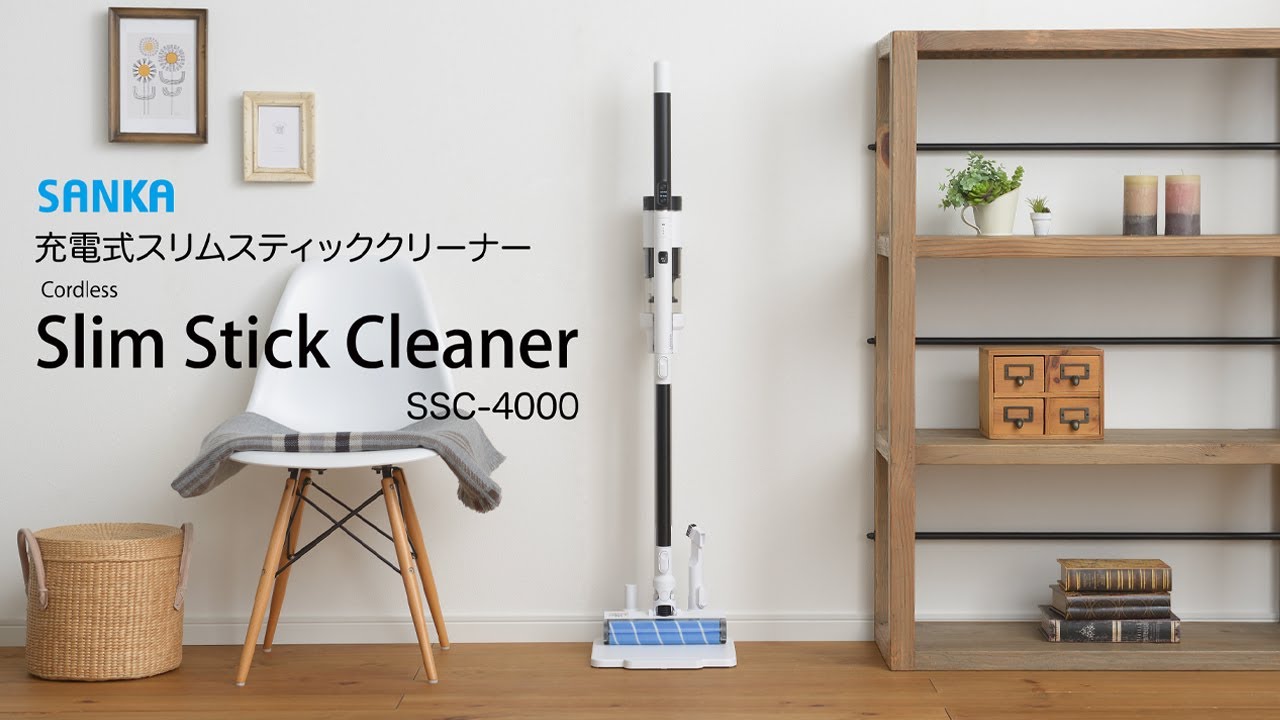 充電式スリムスティッククリーナー SSC-4000 株式会社SANKA - YouTube