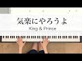 気楽にやろうよ King&amp;Prince【譜面あり】Made in キンプリ piano 킹앤프린스