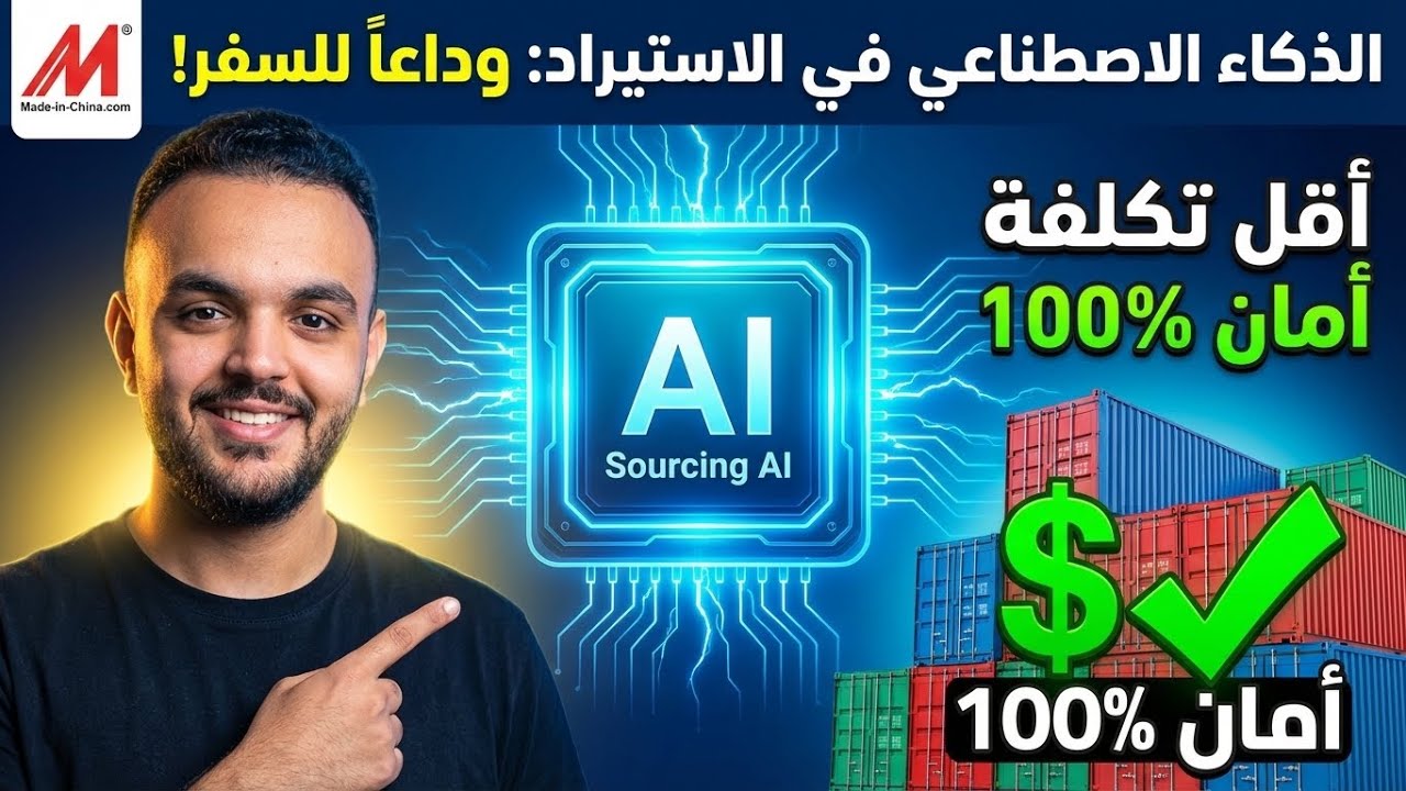 الذكاء الاصطناعي هيساعدك في الاستيراد من الصين بأقل تكلفة (وانت في بيتك بدون سفر) 💵