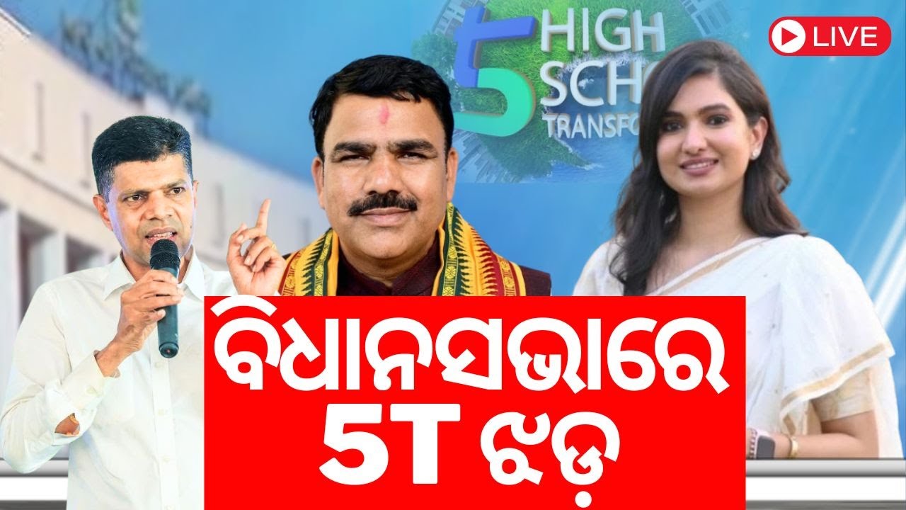 Live: ବିଧାନସଭାରେ 5T ସ୍କୁଲ୍‌ ଝଡ଼ | Scam In 5T School | Congress  MLA | Sofia Firdous