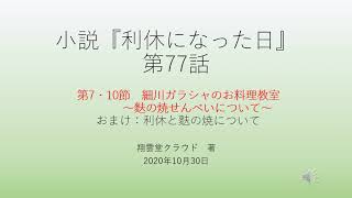 『利休になった日』第77話　第7・10節　細川ガラシャのお料理教室　 　～麩の焼せんべいについて～　おまけ：利休と麩の焼について