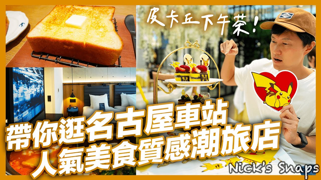 名古屋人帶你逛街吃好料！期間限定皮卡丘下午茶 獨立包廂涮涮鍋吃到飽 排2小時人氣生吐司專賣｜時尚好拍 質感國際潮旅店 ibis Styles Nagoya名古屋宜必思尚品酒店 早餐超好吃｜日常