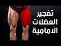 أسرار لتفجير العضلات الامامية مع البطل مصطفى دوماني تمرين رجل كامل ساموي