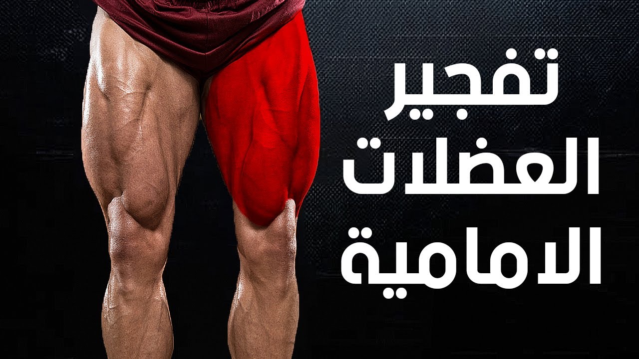 أسرار لتفجير العضلات الامامية مع البطل مصطفى دوماني | تمرين رجل كامل | ساموي