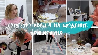 🔥ЩОДЕННЕ ПРИБИРАННЯ🔥МОТИВАЦИЯ🥘СІМЕЙНИЙ РЕЦЕПТ💄ЩОДЕННИЙ МАКІЯЖ/ЛУЧШАЯ МОТИВАЦИЯ НА ЕЖЕДНЕВНУЮ УБОРКУ