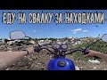 Еду на Свалку за Находками - Что Можно Найти на Свалке в Кучах Мусора