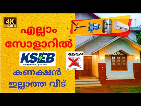 എല്ലാം സോളാറിൽ | KSEB കണക്ഷൻ ഇല്ലാത്ത വീട് | 5 KW Off Grid Solar