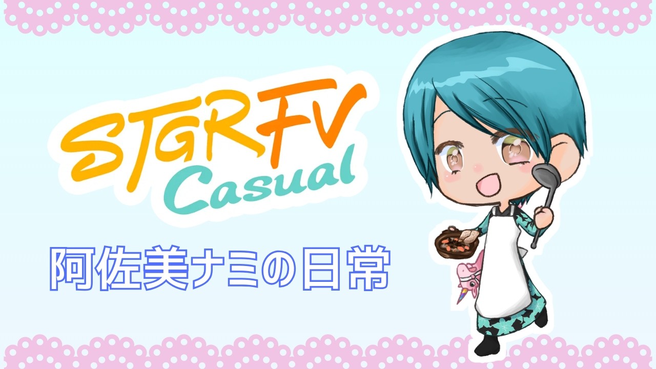 2026.03.03 夜の部【#ストグラFV_Casual】阿佐美ナミの日常 警察体験1日目
