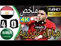 ملخص مباراة مصر و السعودية 4 0 أهداف مصر و السعودية اليوم مباراه اليوم
