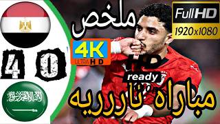ملخص مباراة مصر و السعودية 4-0 أهداف مصر و السعودية اليوم مباراه اليوم