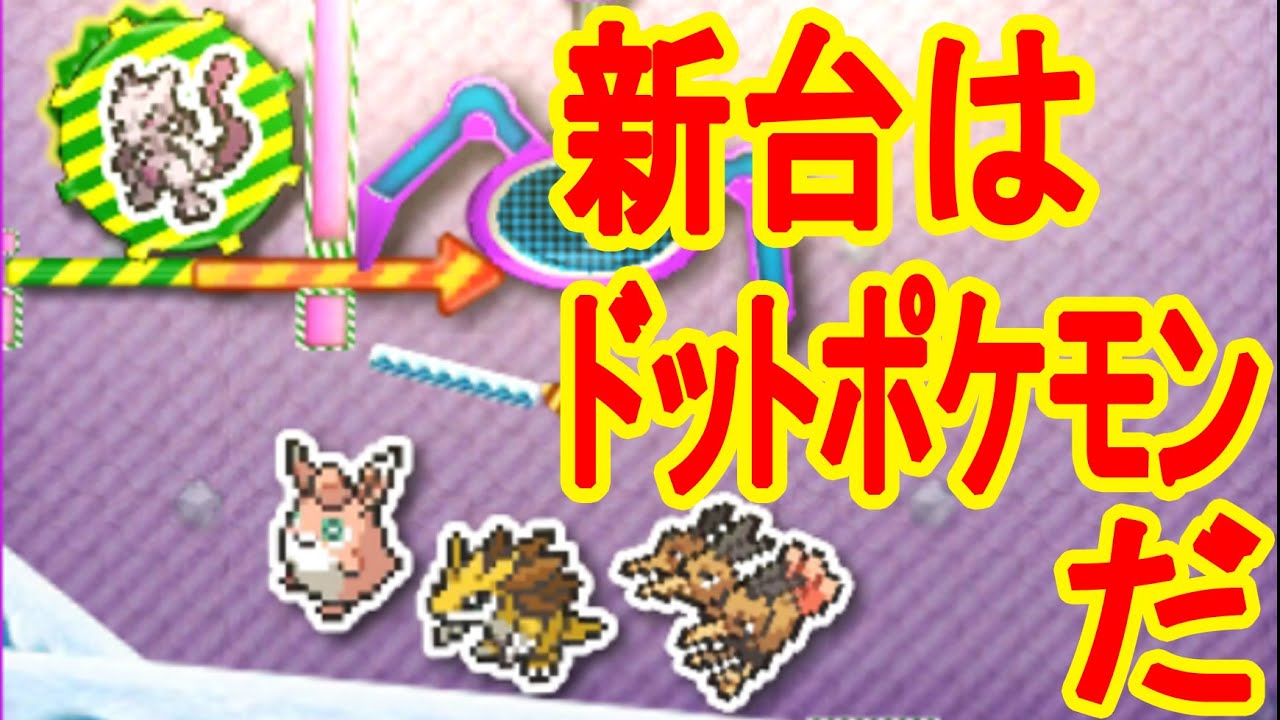 6 10 新台はドットポケモン ミュウツーgetだぜ バッジとれーるセンター実況 バルキー練習台 ミュウツー矢印台 Youtube