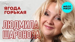 Людмила Шаронова  - Ягода горькая (Single 2019)