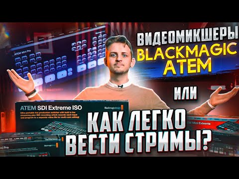 Обзор BlackMagic Atem / КАК СОЗДАТЬ СТРИМ? КАК СТРИМИТЬ ПРЯМОЙ ЭФИР?